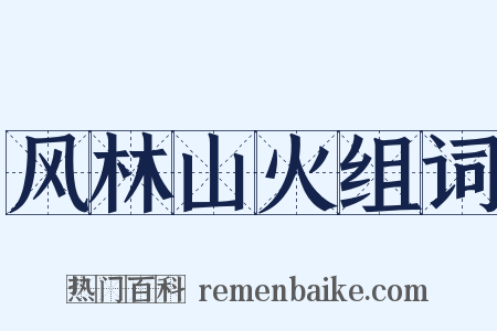 风林山火组词是什么意思的图片